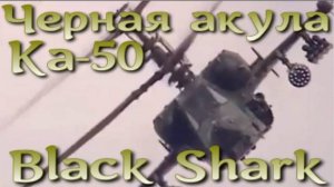 Ка-50 Черная акула / Black Shark обогнавший время.