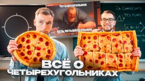 Всё о четырехугольниках в ОГЭ и ЕГЭ