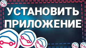 Как Установить Приложение ГосУслуги Авто