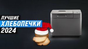 ТОП–10 лучших хлебопечек с замесом теста 🍞 Рейтинг 2024 года 🏆 Какую хлебопечку лучше купить?