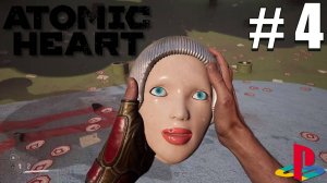 Atomic Heart / ПОЛНОЕ ПРОХОЖДЕНИЕ # 4