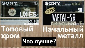 Кассеты SONY. Метал против Хрома