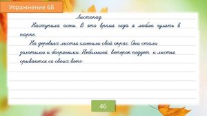 Упражнение 68 на странице 46. Русский язык 4 класс. Часть 1.