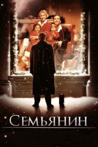 Семьянин | The Family Man (2000)