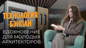 Технология Бэнпан: Вдохновение для молодых архитекторов 🛠🏗️