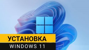 Установка Windows 11. Самая подробная и пошаговая инструкция!