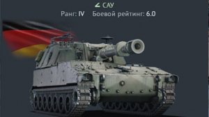 War Thunder 2024.12.26 Ветка ГЕРМАНИИ !! САУ M109G боевой рейтинг 6.0 !!!