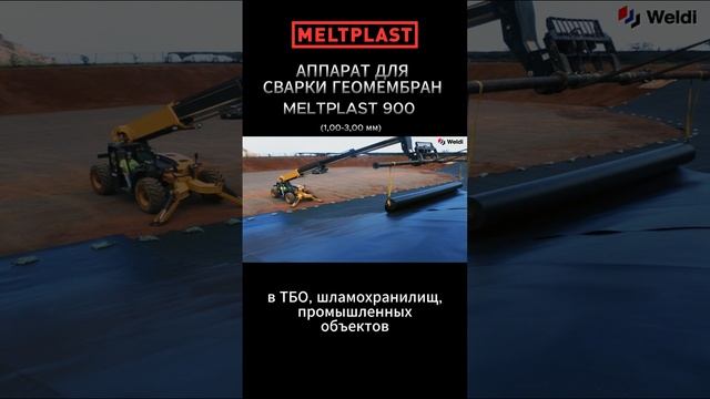 АППАРАТ ДЛЯ СВАРКИ ГЕОМЕМБРАН MELTPLAST 900 (1,00-3,00 мм) смотреть онлайн