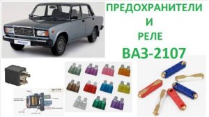 Предохранители и реле ВАЗ-2107 - полные данные