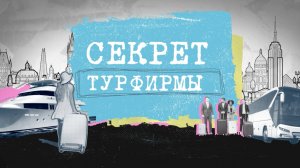 Трейлер фильма "Секрет ТУРфирмы"