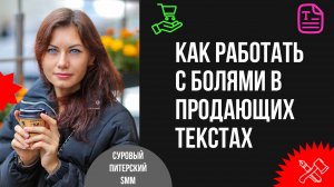 Экологичная работа с болями в продающих текстах: 10 способов не раздражать пользователей