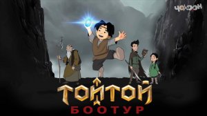 Тойтой Боотур 1