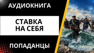 АУДИОКНИГА | ПОПАДАНЦЫ: Ставка на себя