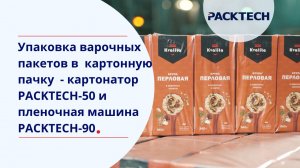 Оборудование для укладки варочных пакетов с крупой в пачку — картонажная машина PACKTECH-50