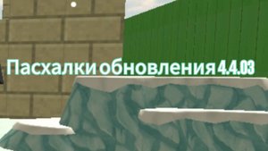 Пасхалки обновления 4.4.03 chicken gun