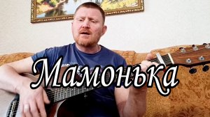 Мамонька. Песни под гитару.