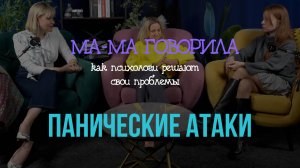 Подкасты «МА-МА говорила» Выпуск 11. ПАНИЧЕСКИЕ АТАКИ и СТРЕСС | КАК ПСИХОЛОГИ  РАБОТАЮТ С СОБОЙ