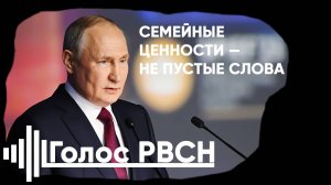 Семейные ценности не пустые слова