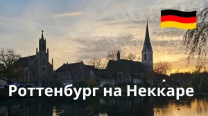 Роттенбург-на-Неккаре, Германия. Откройте для себя средневековый римский город.