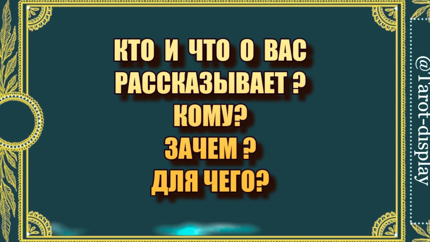 КТО И КОМУ О ВАС РАССКАЗЫВАЕТ? ЧТО ГОВОРИТ? ЗАЧЕМ?