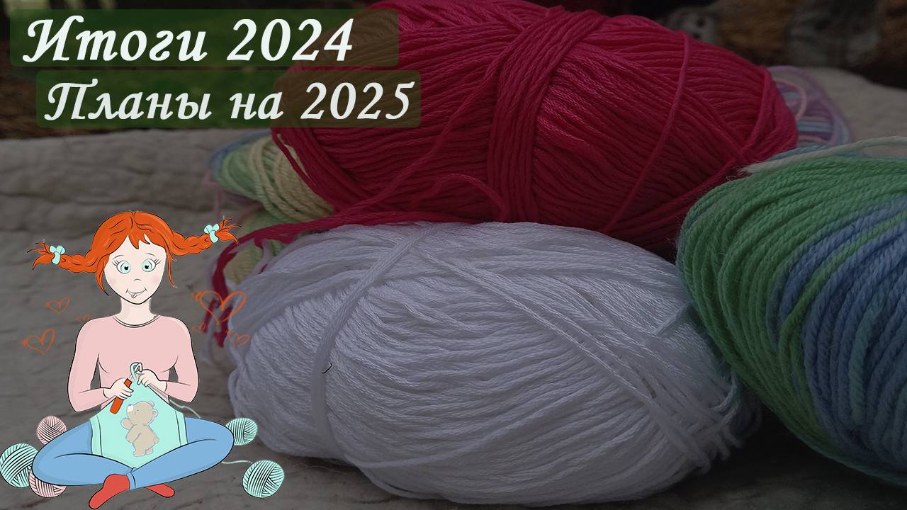 Это был классный год [Итоги года] Планы на 2025 [Вязовлог] Вязальный блогер