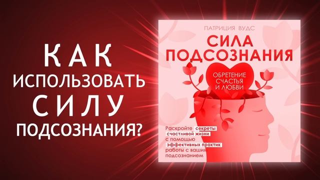 Сила подсознания. Магия притяжения счастья и любви в вашу жизнь! Как влюбить в себя. (Аудиокнига) смотреть онлайн