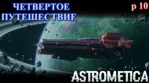ASTROMETICA, и снова в путь ! [E 10]