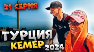 #ТУРЦИЯ 2024🌴ЭКСКУРСИИ в КЕМЕРЕ РЯДОМ с нашим ОТЕЛЕМ "Ares Dream"👍🏼Бесплатный WiFi в подарок🛜#21