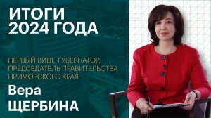 Итоги 2024 года с председателем правительства Приморского края Верой Щербина | Интервью