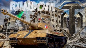 РАНДОМ ( МИР ТАНКОВ )