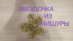 Только мишура и клей! Как сделать звёздочку из мишуры!