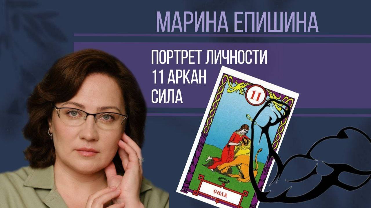 11 Аркан - Сила || Психологический портрет личности по дате рождения