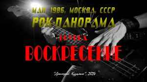 Группа «ВОСКРЕСЕНИЕ» - участник фестиваля «РОК-ПАНОРАМА», 6 мая 1986 год, Москва, СССР. Full HD