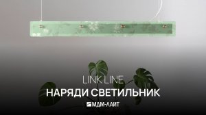 LINK LINE: нарядный светильник в ассортименте МДМ-ЛАЙТ