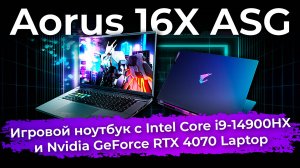 Обзор игрового ноутбука Aorus 16X ASG