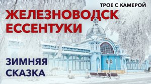 Железноводск. Что сделал снег и ветер. Кавказские минеральные воды. Трое с камерой