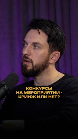 Конкурсы на мероприятии - кринж или нет?