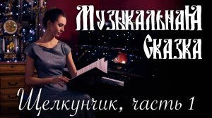 Щелкунчик (1 часть) — «Музыкальная Сказка» с Марией Андреевой