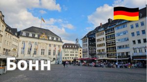 Виртуальная прогулка по Бонну, Германия. Бывшая столица ФРГ сегодня.