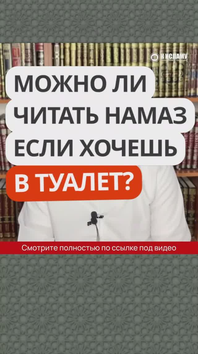 Можно ли читать намаз, если хочешь в туалет? Ринат Абу Мухаммад