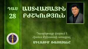 28 - Milazim Daser - 28/33 - ԱՍՏՎԱԾԱՅԻՆ ԲԺՇԿՈւԹՅՈւՆ