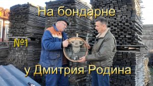 На бондарне у Дмитрия Родина. Фильм первый - на территории ферментации.