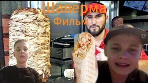 Сериал Шаверма 1 серия