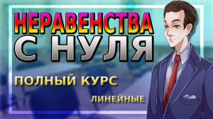 Неравенства С НУЛЯ, №1, полный курс | Что такое неравенства? Линейные неравенства!