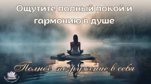 Музыка для медитации и  глубокого расслабления / Полное погружение в себя