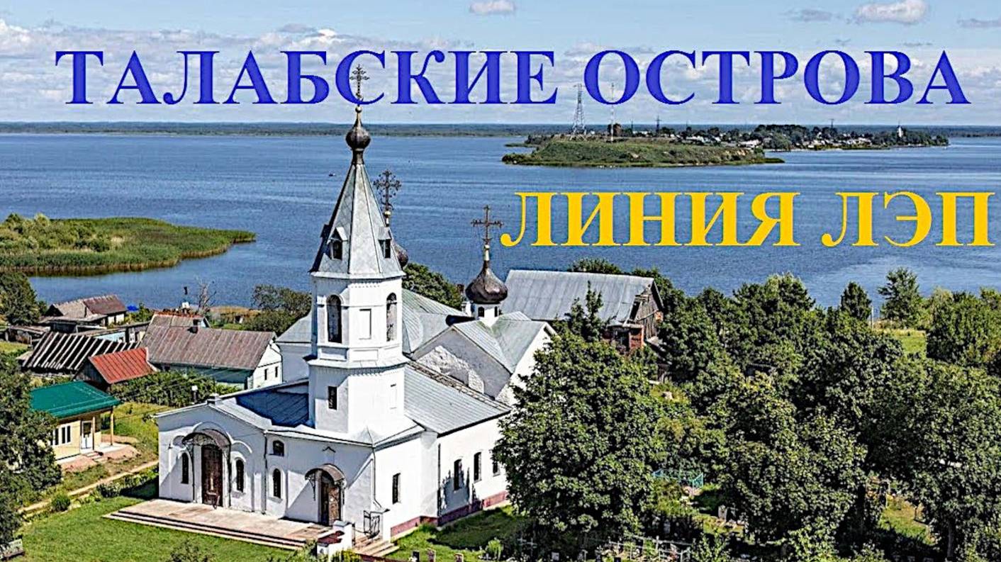 Деревенский разговор линия лэп Талабские острова