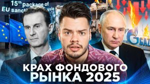 Сирия, санкции и газ: КОНЕЦ российской экономики в 2025?