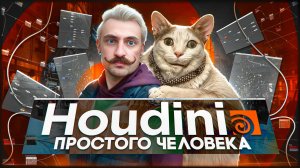 HOUDINI / УРОК 01 / Просто и понятно