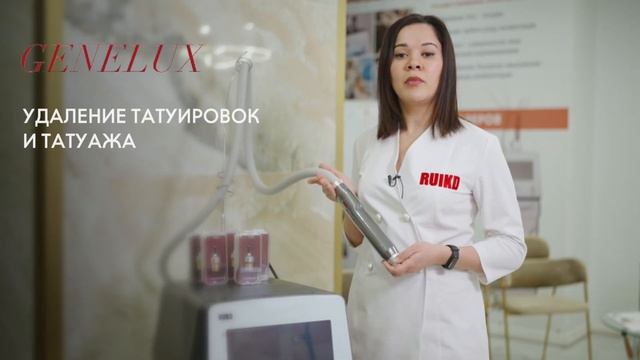 Неодимовый лазер GENELUX | RUIKD | РУИКД | аппаратная косметология