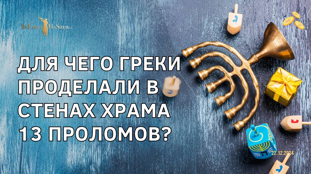 Для чего греки проделали в стенах храма 13 проломов?